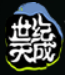 世纪天成