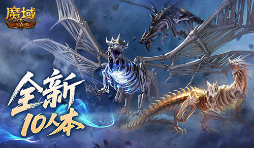 全新10人本！魔域口袋版终焉归墟攻