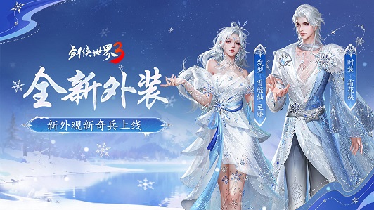 新门派炽霄！《剑侠世界3》“炽霄问道”资料片今日上线！