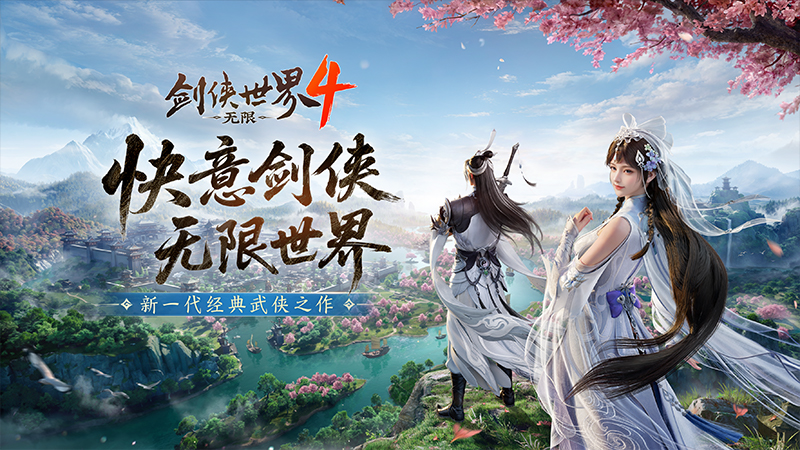 新一代经典剑侠！《剑侠世界4:无限》唤醒老玩家青春回忆